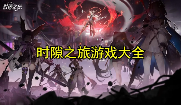 时隙之旅游戏大全