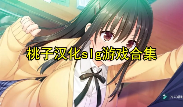 桃子汉化slg游戏合集