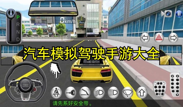 汽车模拟驾驶手游大全