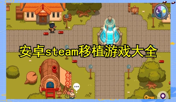 安卓steam移植游戏大全
