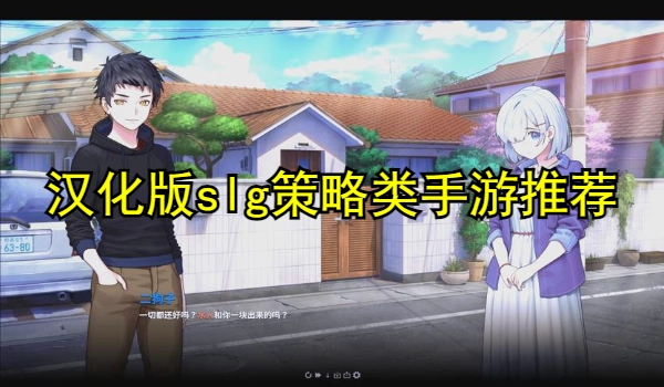 汉化版slg策略类手游推荐