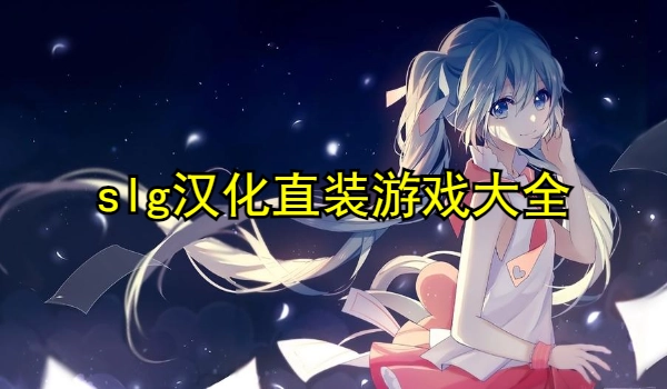 slg汉化直装游戏大全