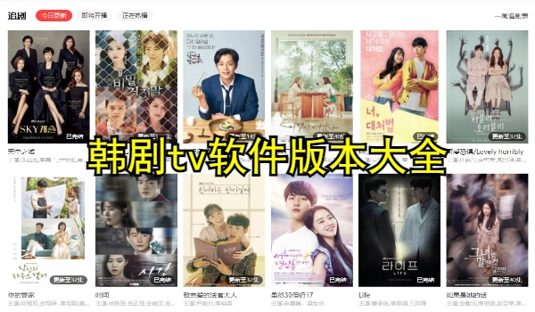 韩剧tv软件版本大全
