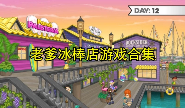 老爹冰棒店游戏合集