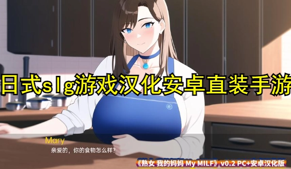 日式slg游戏汉化安卓直装手游推荐