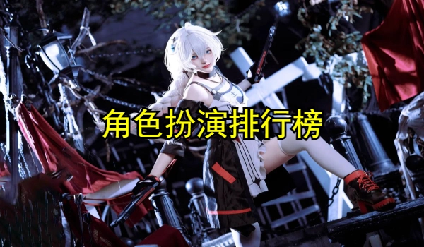角色扮演排行榜