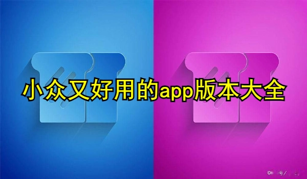 小众又好用的app