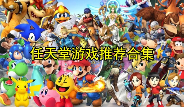 任天堂游戏推荐合集