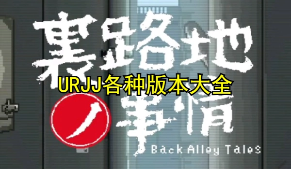URJJ各种版本大全