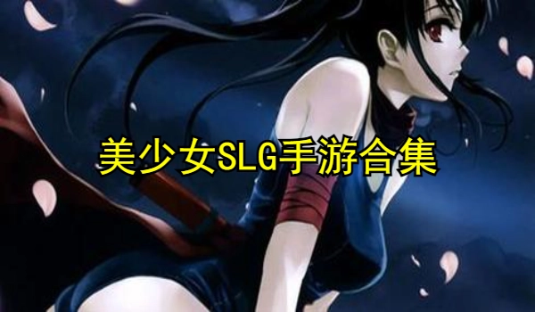 美少女SLG手游合集