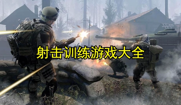 射击训练游戏大全