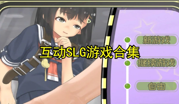 互动SLG游戏合集