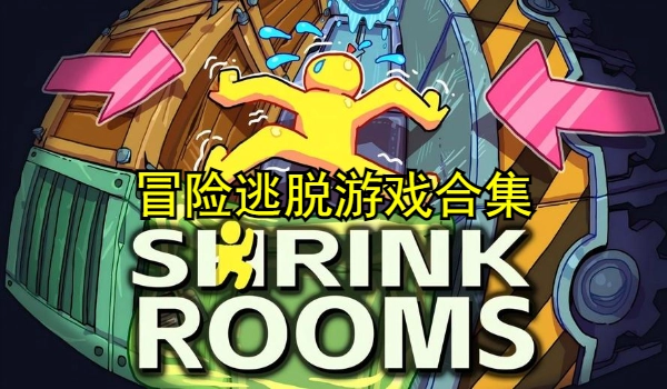 冒险逃脱游戏合集