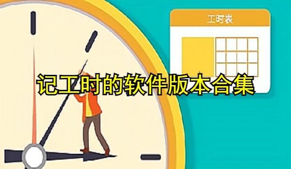 记工时的软件