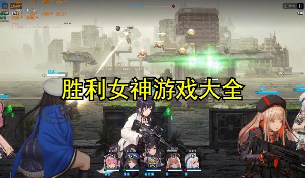 胜利女神游戏大全