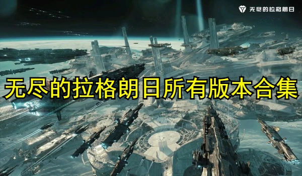 无尽的拉格朗日所有版本合集