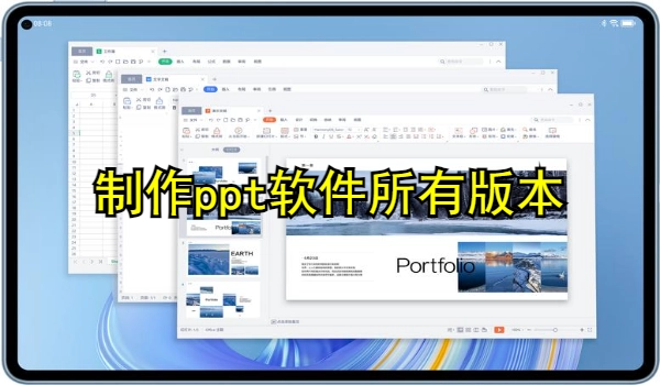 制作ppt软件