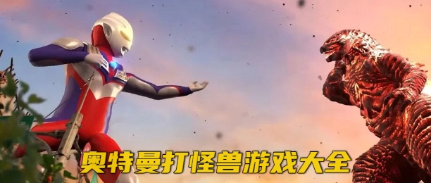 奥特曼打怪兽游戏大全