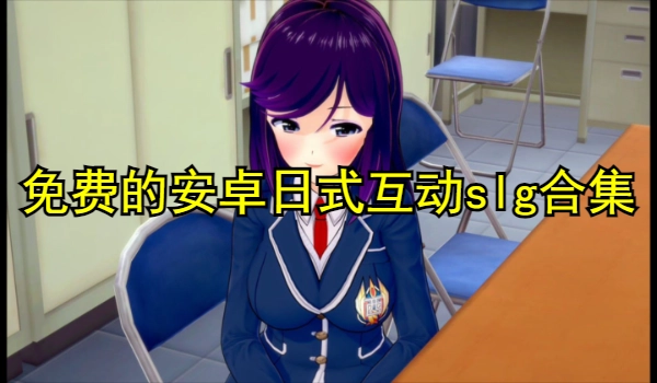 免费的安卓日式互动slg游戏合集