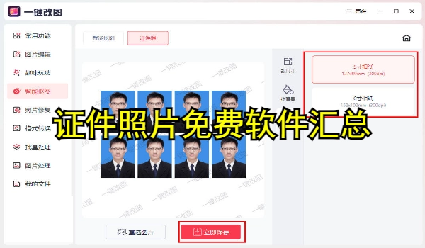 证件照片免费软件
