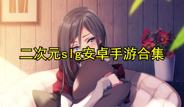 二次元slg安卓手游合集
