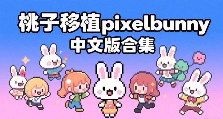 桃子移植pixelbunny中文版合集