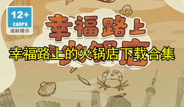 幸福路上的火锅店下载合集