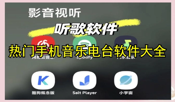 热门手机音乐电台软件大全
