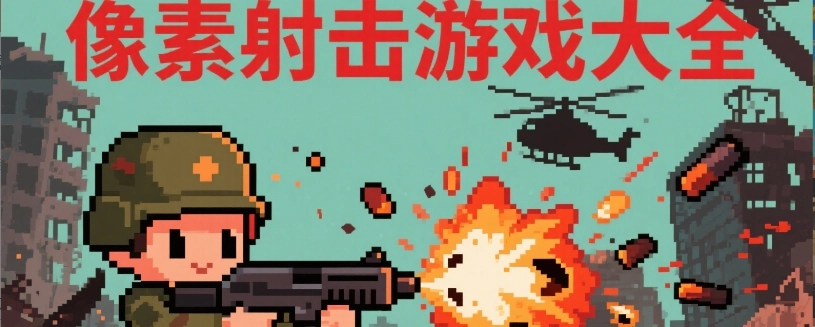 像素射击类游戏手机版推荐