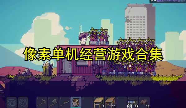 像素单机经营游戏合集
