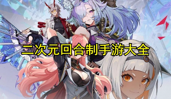 二次元回合制手游大全