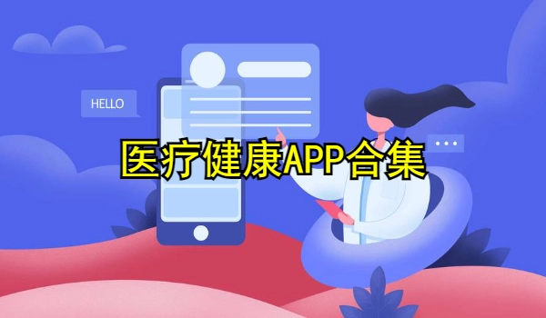 医疗健康APP合集