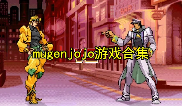 mugenjojo游戏合集
