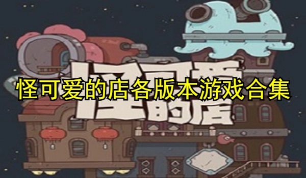 怪可爱的店各版本游戏合集