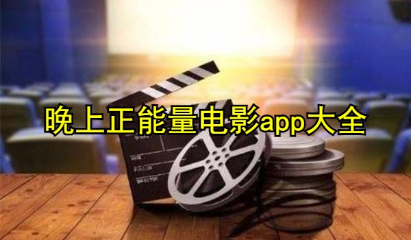 晚上正能量电影app