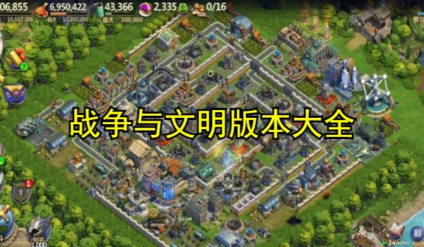 战争与文明版本大全