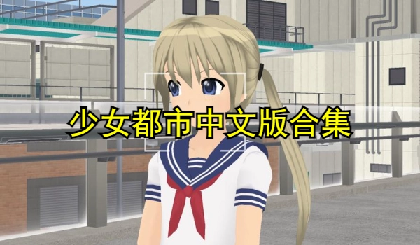 少女都市中文版合集