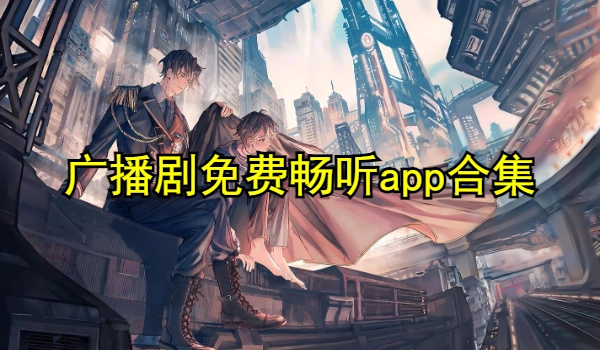 广播剧免费畅听app合集