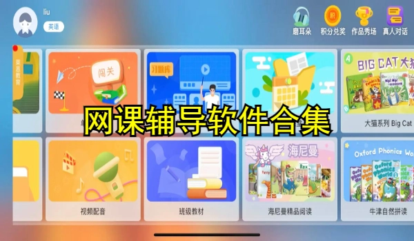 网课辅导软件合集