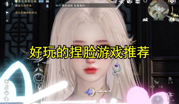 好玩的捏脸游戏推荐