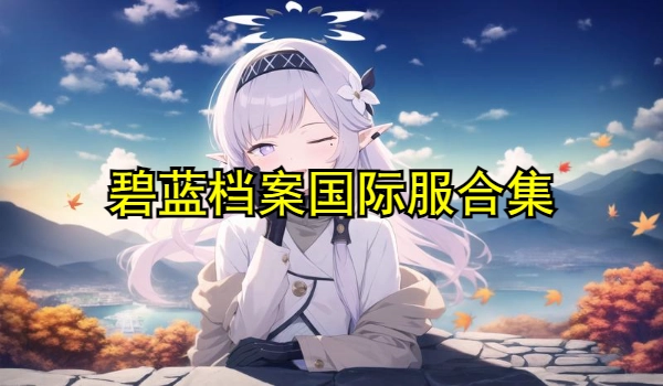 碧蓝档案国际服合集