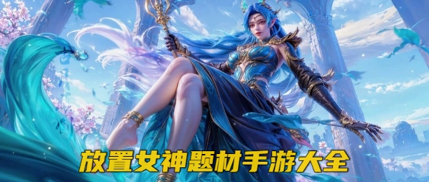 放置女神题材手游大全
