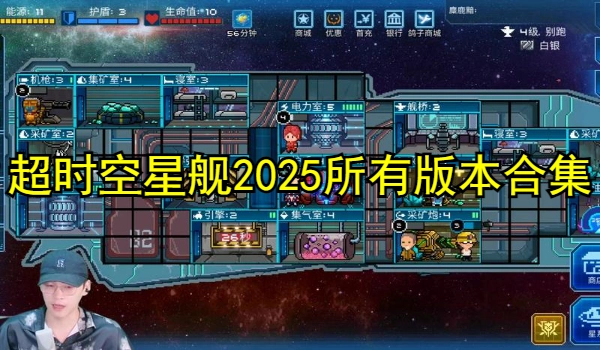超时空星舰2025所有版本游戏合集