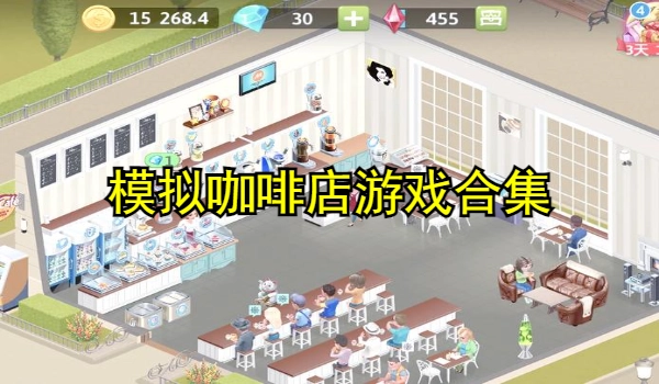 模拟咖啡店游戏合集