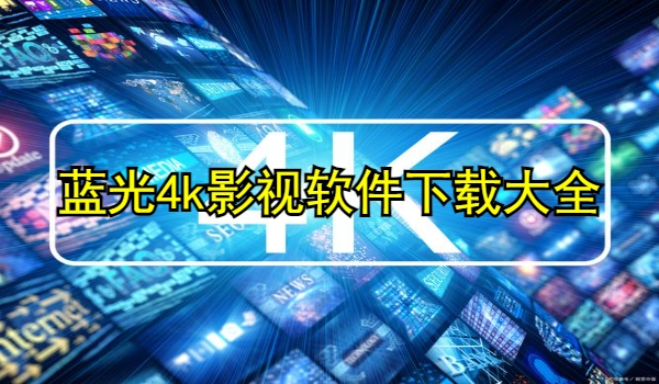 蓝光4k影视软件