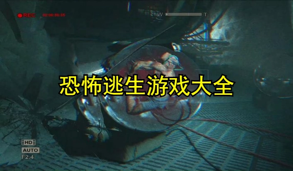 恐怖逃生游戏大全