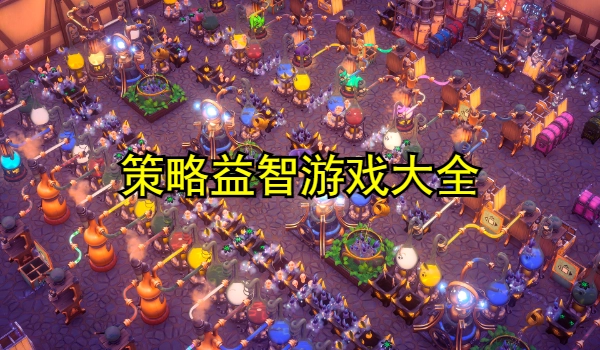 策略益智游戏大全