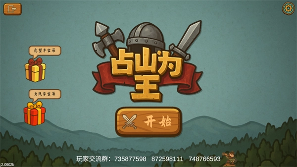 占山为王2游戏下载安装