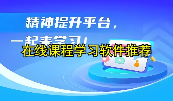 在线课程学习软件推荐