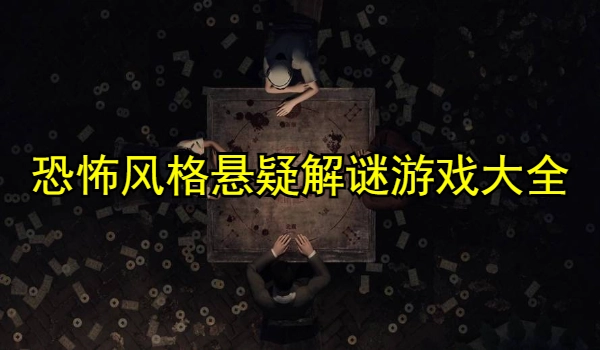 恐怖风格悬疑解谜游戏大全